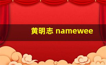 黄明志 namewee